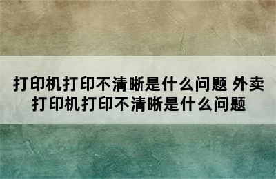 打印机打印不清晰是什么问题 外卖打印机打印不清晰是什么问题